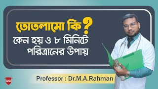 তোতলামো কি? কেনো হয় ও ৮ মিনিটে পরিত্রানের ঘরোয়া উপায় এবং হোমিওপ্যাথিক ওষুধ । Dr.M.A.Rahman