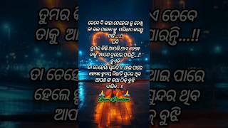 🌹କେବେ ବି କାହା....#odia motivation short video #ytshorts #viralvideo #gumi creation