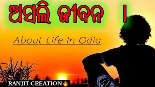 ଏହାକୁ ହିଁ କହନ୍ତି ଅସଲି ଜୀବନ। True Line #odiashortvideo#ranjitcreation