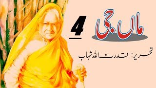 Maa Ji/ ماں جی Part 4 " CH: Iqbal Ki Fariyad/ اقبال کی فریاد " Urdu Book by Qudratullah Shahab ✔