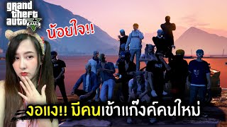 งอแง!! มีคนเข้าแก๊งค์คนใหม่ | GTA V