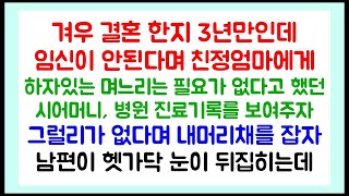 결혼한지 3년만인데 임신이 안된다며 친정엄마에게 하자있는 며느리는 필요가 없으니 데려가라고 했던 시어머니   라디오드라마