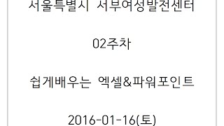 서부_02주차(엑셀\u0026파워포인트) 16/01/16