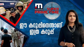 ഈ കറുപ്പിനെന്താണ് ഇത്ര കറുപ്പ് - സൂപ്പർ പ്രൈം ടൈം| Mathrubhumi News