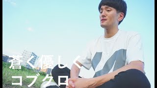 【やすのうた】蒼く優しく / コブクロ