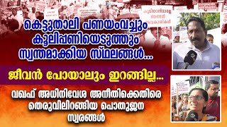 വഖഫ് അധിനിവേശത്തിനെതിരെ തെരുവിലിറങ്ങിയ മുനമ്പം ജനതയുടെ സ്വരങ്ങൾ  | WAQF | MUNAMBAM