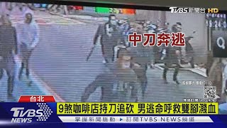 9煞咖啡店持刀追砍 男逃命呼救雙腳濺血｜TVBS新聞