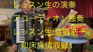 仙台ミュージカルアカデミー　地主幹夫　レッスン生の演奏　アコーディオン独奏　レッスン:渡邉浩一　知床旅情収録1