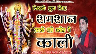 जिसने पूज लिए शमशान उनके चले ज्योत पे काली || Latest Kali Maa Bhajan 2021 || Mukesh Sharma ||