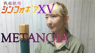 METANOIA / 水樹奈々【戦姫絶唱シンフォギアXV(Symphogear)】(フル歌詞付き) - cover【Nanao】歌ってみた