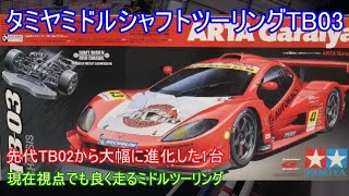 タミヤミドルシャフトツーリングTB03！先代TB02からフルモデルチェンジして現在視点でも良く走る王道のレイアウトを採用したミドルシャフトツーリングの名車を紹介！