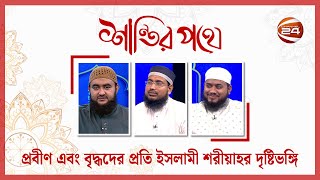 প্রবীণ এবং বৃদ্ধদের প্রতি ইসলামী শরীয়াহর দৃষ্টিভঙ্গি | শান্তির পথে | ২০ অক্টোবর ২০২৩ | Channel 24