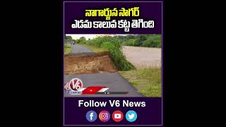 నాగార్జున సాగర్ ఎడమ కాలువ కట్ట తెగింది | Nagarjuna Sagar | V6 News