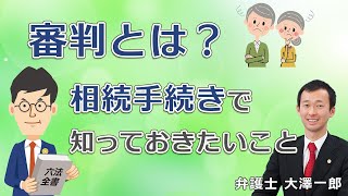 【字幕あり】相続における審判