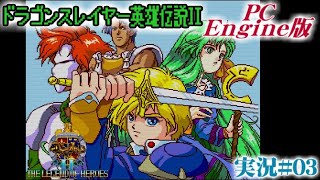 【PCエンジン版】『ドラゴンスレイヤー英雄伝説II』実況#03【レトロ雑談】