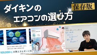 【保存版】ダイキン工業のエアコンの選び方