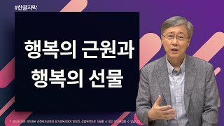 행복의 근원과 행복의 선물 | 야고보서 1:16-17 | 유기성 목사