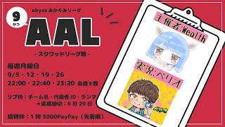 【9月度リーグ戦AAL】DAY2