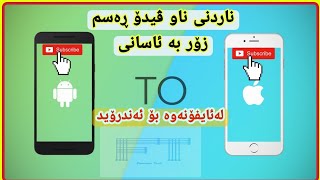 ناردنی ناو ڤیدۆ ڕەسم زۆربەئاسانی لە ئایفۆن بۆ ئەندرۆید