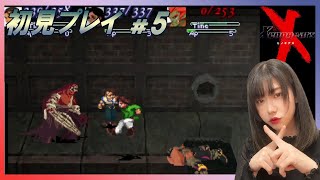 【ゼノギアス】初見プレイ！裏FF7と呼ばれている傑作RPGを堪能する！！#5【Xenogears/女性実況】