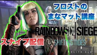 #325 【女性配信】＃RAINBOW SIX  SIEGE　★フロストのまなマット講座★　＃MANA