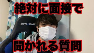 【必見】面接で絶対に聞かれる質問まとめました【就活】