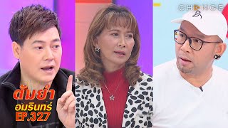 ต้มยำอมรินทร์ พุธ 30 ธันวาคม 63 EP.327 : รวมเรื่องราวลี้ลับของเหล่าคนดัง | CHANGE2561