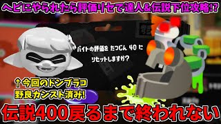 【ヘビにやられたら評価リセ】巳年記念鬼畜ルールで達人から伝説400戻るまで終わらない配信！【スプラトゥーン3/サーモンランNW】