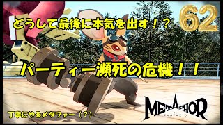 丁寧にヘボくプレイするMETAPHOR　どうして最後に本気を出す！？　パーティー瀕死の危機！！　#62