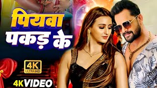 #Video | पियवा  पकड़ के | #Khesari Lal New Song | Shilpi Raj | Shweta Mahara | Bhojpuri Song 2025