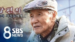 69년간 바라만 본 북녘땅…부치지 못한 영상 편지 / SBS