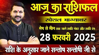 28 फरवरी 2025 स्पेशल राशिफल आपके सारे दुख दूर कर देगा  #astrofriend #राशिफल #todayhoroscope