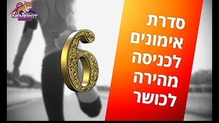 אימון כושר למתחילים 6 - בטן, ירכיים, רגליים, שריפת קלוריות