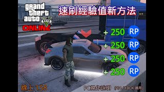 【GTA5】Online 1.58｜速刷經驗值最新方式｜單人｜PC / PS4 /XBOX