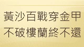 全唐诗卷143 14     从军行七首（其四） 王昌龄（繁简双版本）