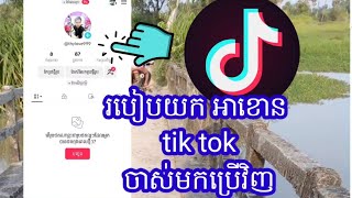 របៀបទាញយក account tik tok ចាស់មកប្រើវិញ 2024 - How to Download  old tik tok account play again 2024