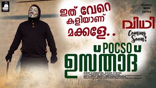 ഉസ്താദുമാരായ പീഡന വീരന്മാക്ക് ശിക്ഷ ഉടൻ Pocso usthadh behind seen I Dark fantasy web series 2024