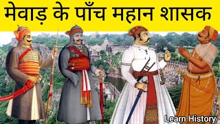 मेवाड़ के पाँच महान शासक ||  Bappa Rawal | Maharana Pratap | Rana Kumbha | Rana Sanga