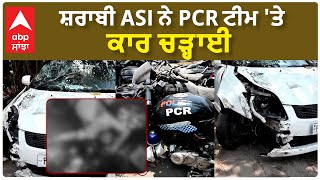 Ludhiana Drunk Policeman| ਸ਼ਰਾਬੀ ASI ਨੇ PCR ਟੀਮ 'ਤੇ ਕਾਰ ਚੜ੍ਹਾਈ