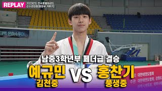 예규민(김천중) vs 홍찬기(풍생중) I 결승 페더급 남중3학년부 I 종별(겨루기 중등부)