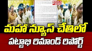 మహా న్యూస్ చేతిలో పట్టాభి రిమాండ్ రిపోర్ట్  | Pattabhi Ram Remand Report | Mahaa News