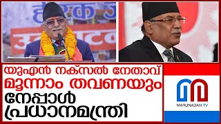 നേപ്പാള്‍ പ്രധാനമന്ത്രിയായി മൂന്നാം തവണയും പ്രചണ്ഡ | puzhpa kamal dahal