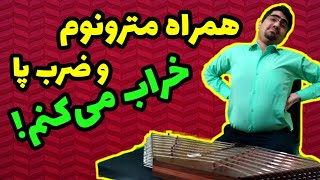 چرا با مترونوم و ضرب پا قاطی میکنم !؟ آموزش کار با مترونوم