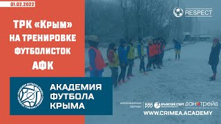 ТРК "Крым" о зимних сборах футболисток Академии