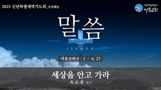 성북교회 | 2025.01.10. 새해맞이 특별새벽기도회_다섯째날 | 세상을 안고 가라