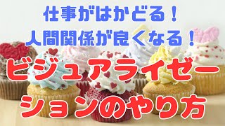 【誰でも出来る】ビジュアライゼーションのやり方！「仕事」「人間関係」「健康状態」が改善する！【苫米地式コーチング】