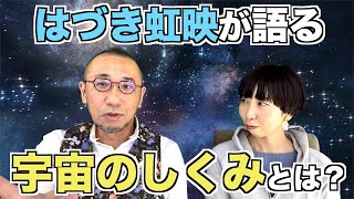 『はづきなショーwith A』第347回「はづき虹映が語る「宇宙のしくみ」とは？」