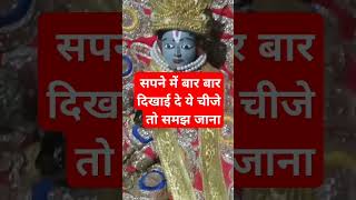 सपने मे बार बार दिखाई दे ये चीजे तो समझ जाना आपका # short video# viral video# jai maa durga jaroor