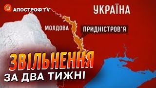 ЗСУ ЗВІЛЬНЯТЬ ПРИДНІСТРОВ'Я? у рф не вистачить сил на спротив, а їх літаки не долетять