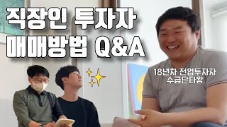 심리? 기법? 루틴? 직장인을 위한 주식꿀팁 ep2.  (만쥬x수급단타왕 주식솔루션)